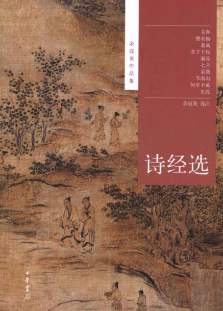 诗经选–余冠英作品集 (中华书局出品)