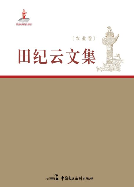田纪云文集:农业卷