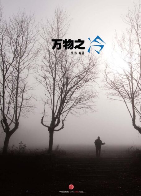 万物之冷(中国故事)