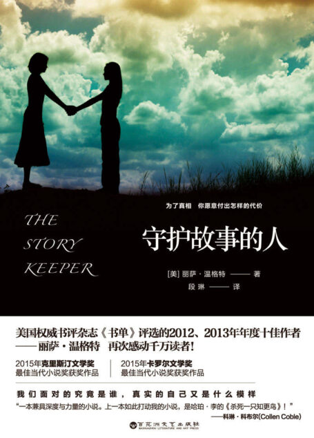 守护故事的人(一部与《杀死一只知更鸟》相同深度和力量的作品)