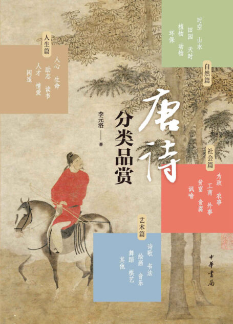唐诗分类品赏 (中华书局出品)
