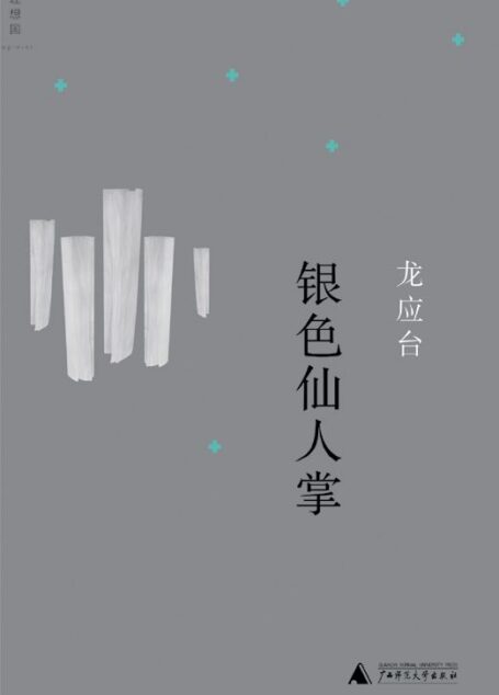 银色仙人掌