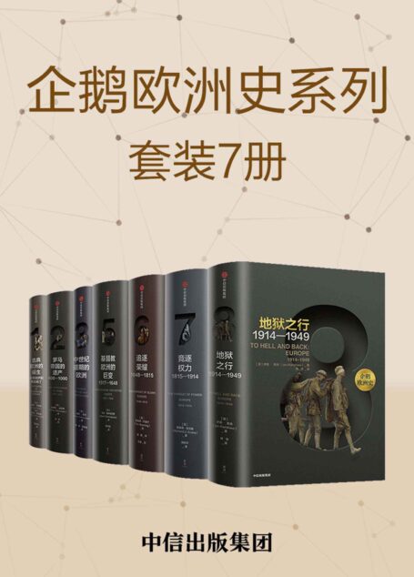 企鹅欧洲史：古代中世纪卷+近现代史卷（套装共7册）（一部没有阅读门槛，人人皆可读的历史巨著！多位历史学家，十年打磨！）