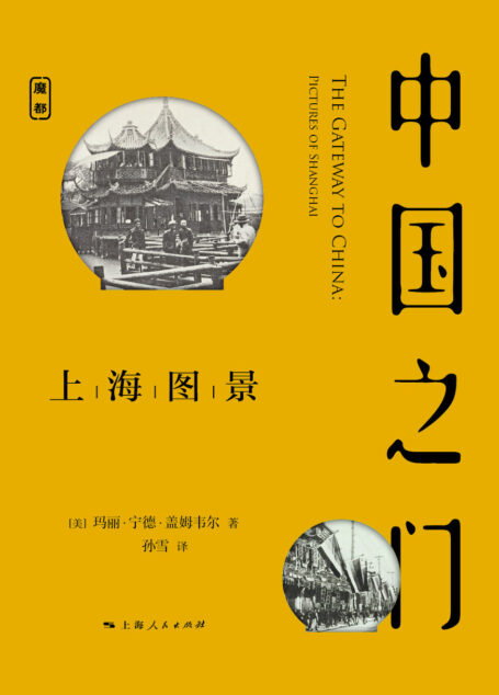 中国之门:上海图景 (魔都书系)