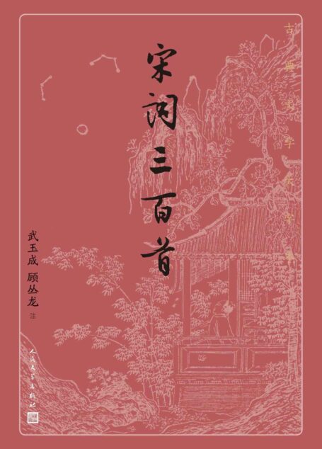 宋词三百首(将朱祖谋所选三个版本的《宋词三百首》汇为一册;吸收先贤、今贤的注释成果;人文社倾力打造,经典名著,口碑版本) (古典文学大字本)