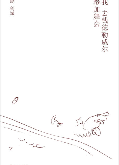 我去钱德勒威尔参加舞会（书写人生中微小的感受，刹那的不安，倏忽的出神，永恒的嗡鸣……）
