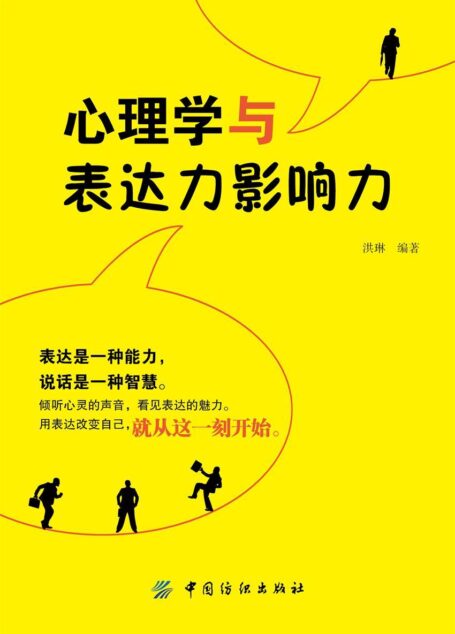 心理学与表达力影响力