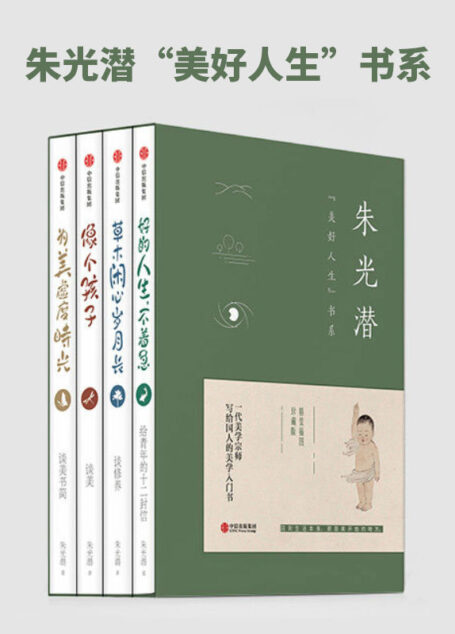 朱光潜“美好人生”书系(《好的人生,不着急:给青年的十二封信》《草木闲心岁月长:谈修养》《像个孩子:谈美》《为美虚度时光:谈美书简》)