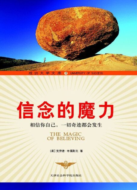 信念的魔力 (成功大学文库)
