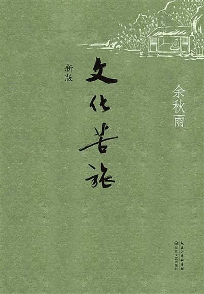 文化苦旅(新版)