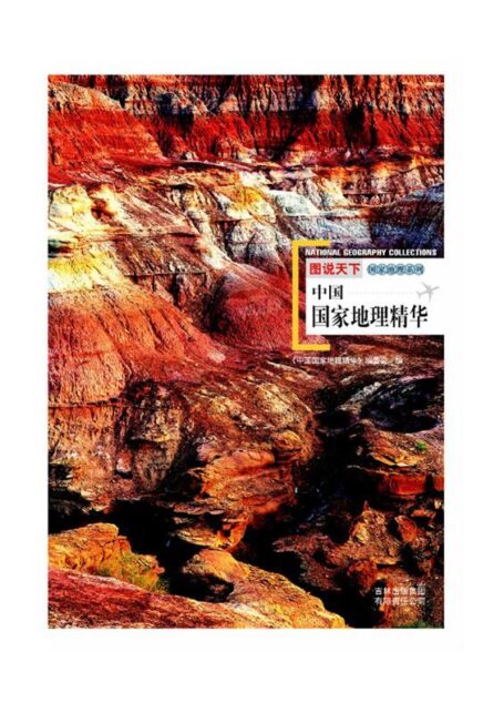 图说天下:中国国家地理精华 (国家地理系列)