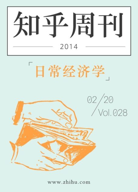 知乎周刊·日常经济学