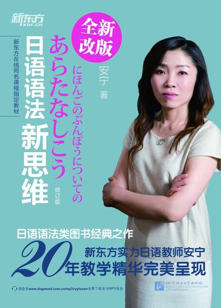 日语语法新思维(修订版)