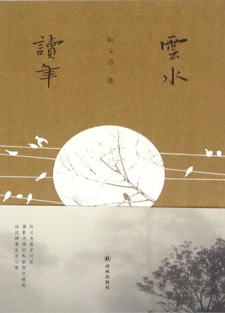 云水读年 (阮义忠图字行纪)
