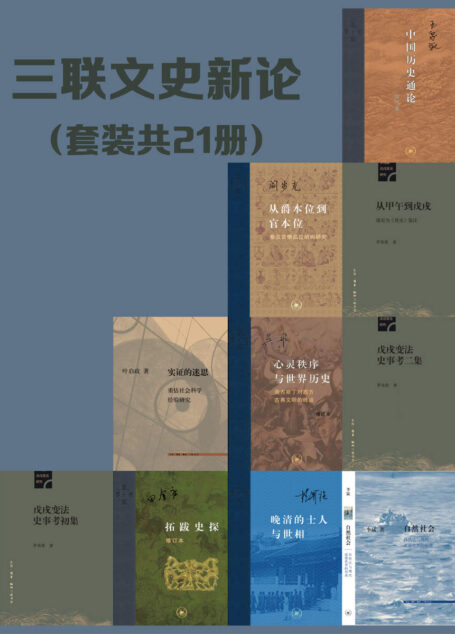 三联文史新论（套装21册）【三联匠心出品！包含王家范豆瓣9.5《中国历史通论》,田余庆豆瓣9.5《拓跋史探》，《茅海建戊戌变法研究》等经典文史作品！】