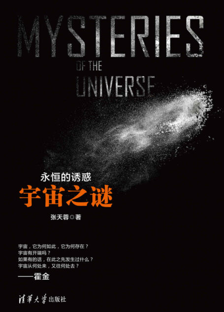 永恒的诱惑:宇宙之谜
