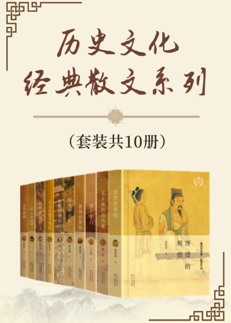 历史文化经典散文系列（套装共10册）