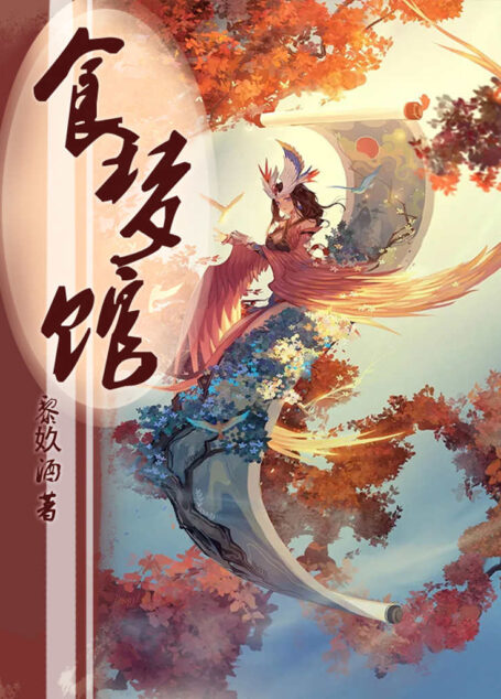 食梦馆（热门IP推荐，国风奇幻《食梦馆》，话说盗梦迷案，推演扑朔人心。）