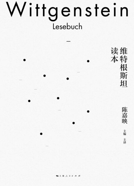 维特根斯坦读本