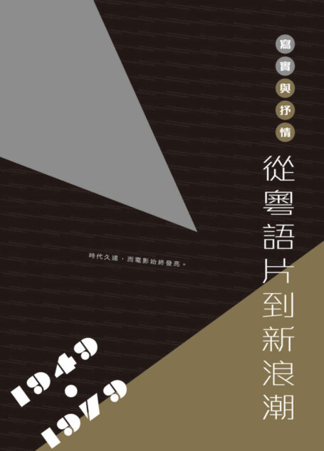 寫實與抒情：從粵語片到新浪潮（1949-1979） (Traditional_chinese Edition)