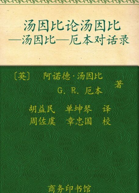 汤因比论汤因比:汤因比•厄本对话录