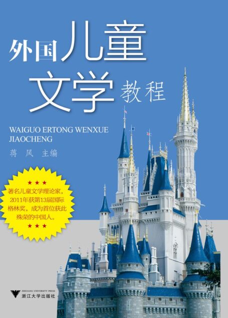外国儿童文学教程