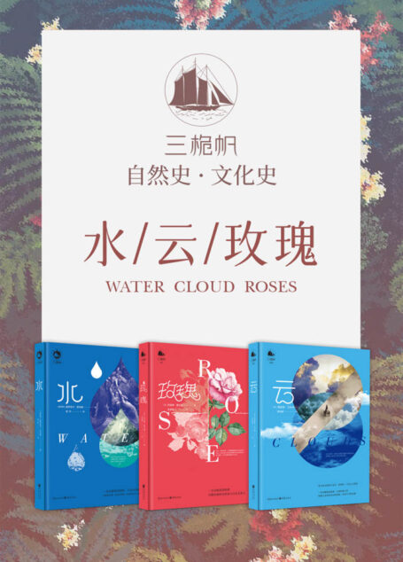 三桅帆科普系列丛书(套装3册)【一套关于“地球”的珍贵丛书,可读性极高,权威解读+高清插图,众多专业人士大力推荐,著名社会学家带您领略关于玫瑰、云、水的自然史与文化史意义!】
