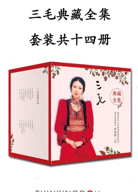 三毛典藏全集(14本套装)(集结十四部传世经典,三十年写作成果全新呈现。)