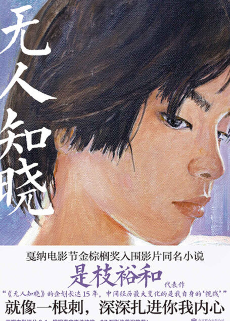 无人知晓【豆瓣电影评分9.1,是枝裕和最高分代表作!根据真实事件改编,故事就像一根刺,深深扎进你我内心!】