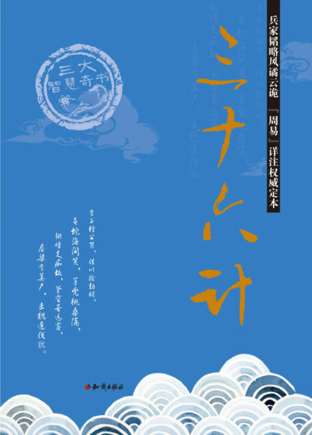 三十六计 (三大智慧奇书)