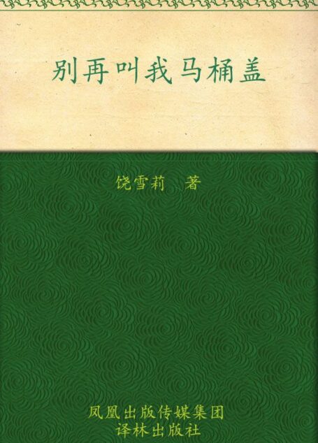 甜蜜园小学:别再叫我马桶盖