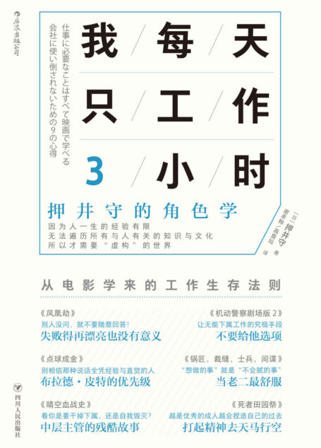 我每天只工作3小时：押井守的角色学（日本动画大师、《攻壳机动队》导演押井守教你从电影中体会职场法则、工作之道。）