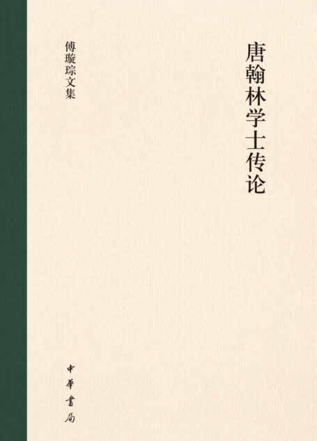 唐翰林学士传论（精）–傅璇琮文集【套装共4册】 (中华书局)