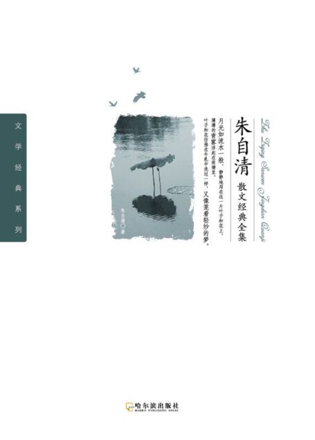 朱自清散文经典全集 (文学经典系列)