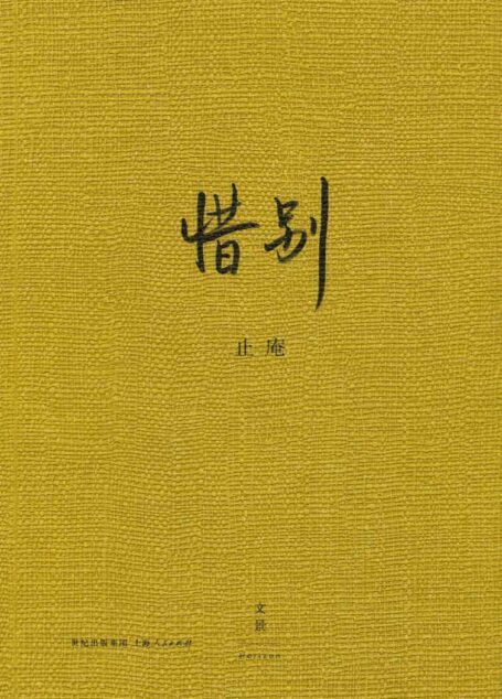 惜别（夫物芸芸，念念追忆）