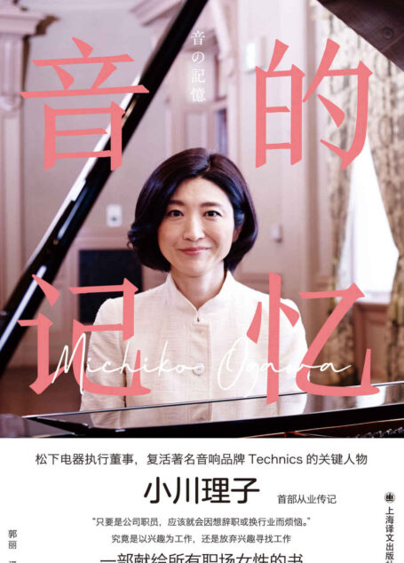 音的记忆【上海译文出品!松下电器执行董事,复活铁三角品牌的关键人物——小川理子献给所有职场女性的从业传记!】