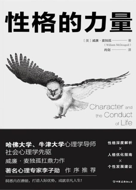 性格的力量：哈佛、牛津大学双料心理学导师的性格优化指南！（风靡全球90年的传世经典，心理专家李子勋作序推荐！）