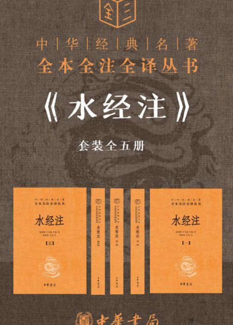 水经注–中华经典名著全本全注全译【套装全五册】地理百科全书，山水散文典范 (中华书局)
