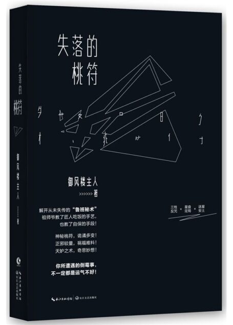 失落的桃符