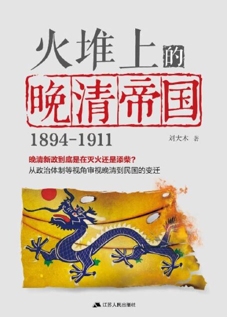 火堆上的晚清帝国