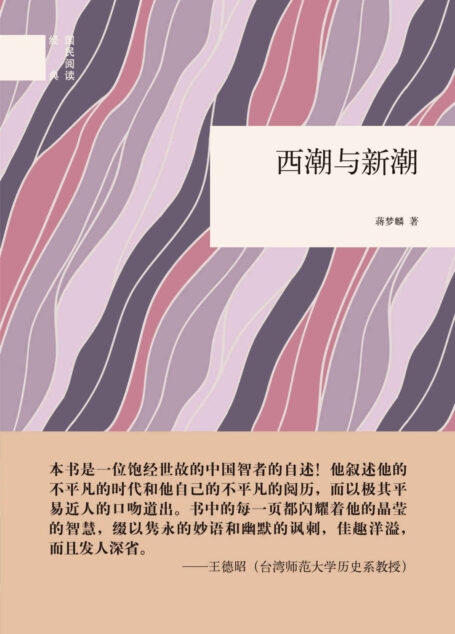 西潮与新潮（精）–国民阅读经典 (中华书局出品)