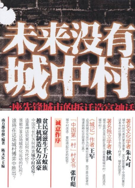 未来没有城中村:一座先锋城市的拆迁造富神话