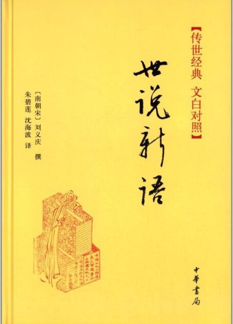 世说新语–传世经典 文白对照 (中华书局出品)