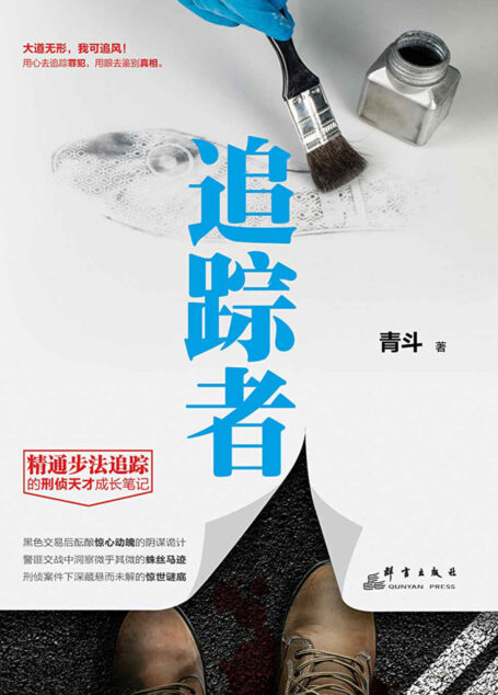 追踪者