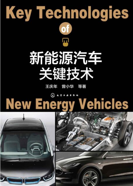 新能源汽车关键技术