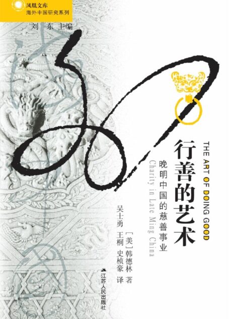 行善的艺术:晚明中国的慈善事业 (海外中国研究丛书)