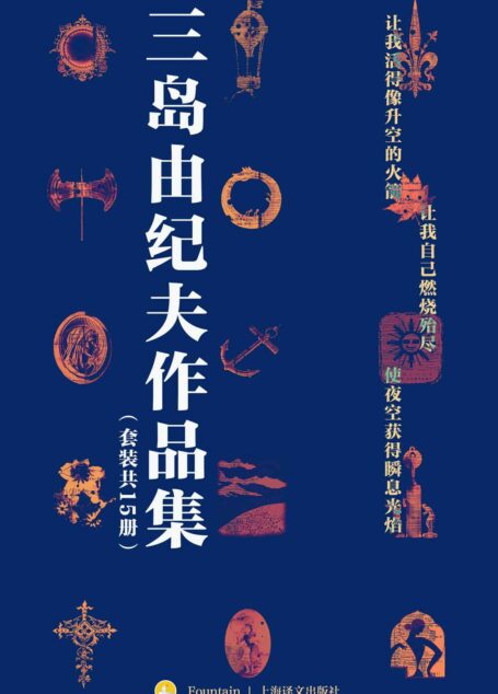 三岛由纪夫禁色作品集(套装共15册)【上海译文出品!包含13本独家译本!三度入围诺贝尔文学奖,“日本的海明威”三岛由纪夫独家作品精选集!收入资深日本文学翻译家陈德文、竺家荣、唐月梅等大师译本!贯穿三岛由纪夫创作生涯始终的精华之作】