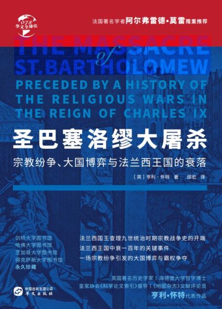 圣巴塞洛缪大屠杀:宗教纷争、大国博弈与法兰西王国的衰落(华文全球史)