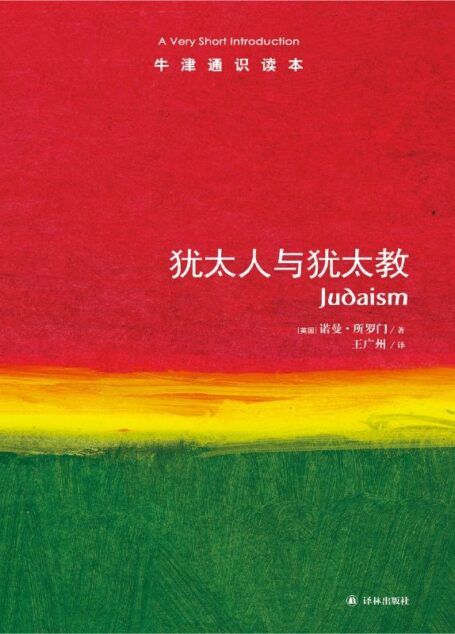 牛津通识读本:犹太人与犹太教(中文版)