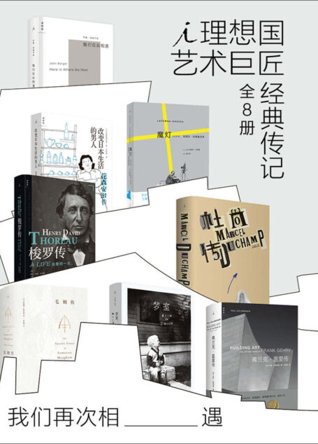 我们再次相遇：理想国艺术巨匠经典传记（全8册）（各领域史诗级权威大传，中文全译本首次出版，理想国出品）